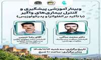 برگزاری وبینار آموزشی پیشگیری و کنترل بیماری‌های واگیر